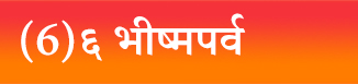 (6)६ भीष्मपर्व